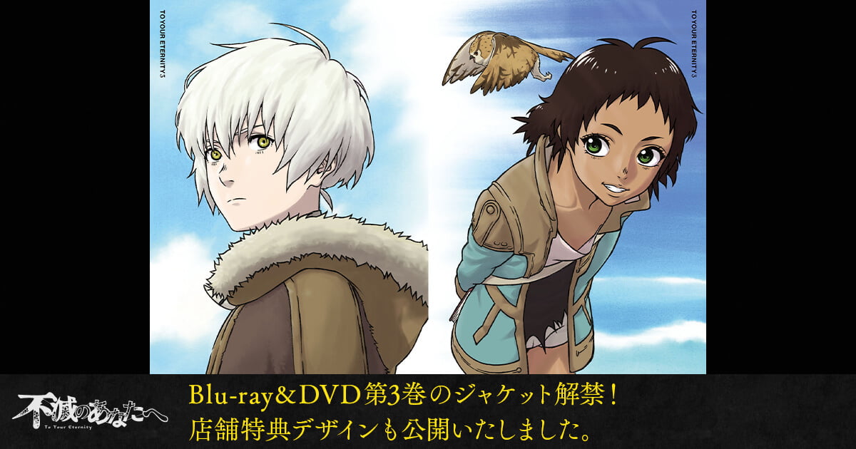 Blu-ray&DVD第2巻のジャケット解禁！ | アニメ「不滅のあなたへ