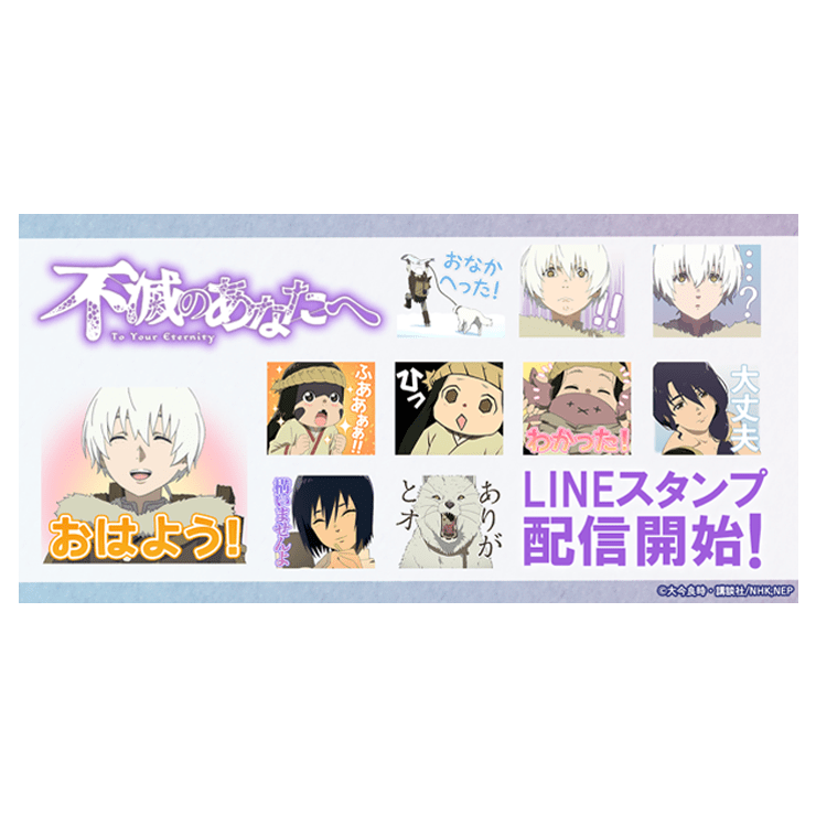 グッズ | アニメ「不滅のあなたへ」Season2 公式サイト